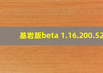 基岩版beta 1.16.200.52